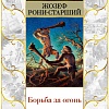 Книга издательства Азбука. Борьба за огонь 9785389236455 (Рони-Старший Ж.)