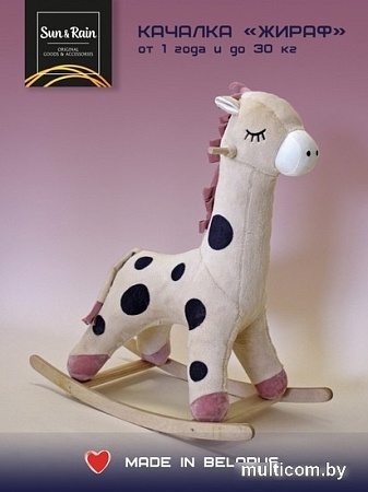 Качалка Sun&Rain Жираф (светлый латте)