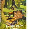 АСТ. Рецепты болота. То, что ел бы Шрек, твердая обложка (Кейк Алекс)
