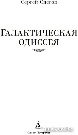 Азбука. Галактическая одиссея (Снегов С.)