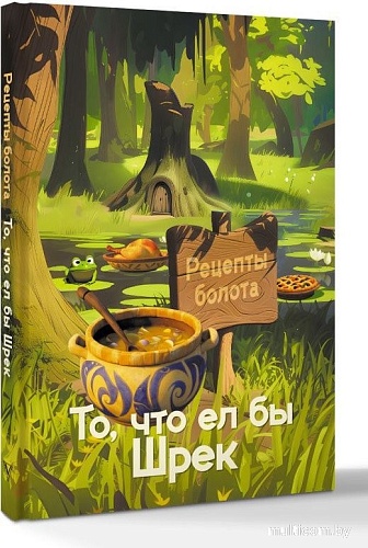 АСТ. Рецепты болота. То, что ел бы Шрек, твердая обложка (Кейк Алекс)