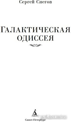 Азбука. Галактическая одиссея (Снегов С.)