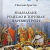 Книга издательства Вече. Земледелие, ремесло и торговля в Древней Руси (Аристов Н.)
