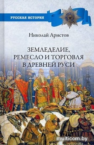 Книга издательства Вече. Земледелие, ремесло и торговля в Древней Руси (Аристов Н.)