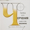 Папка для черчения Лилия Холдинг П-1582