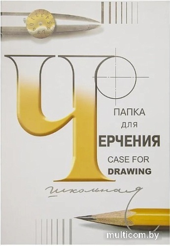 Папка для черчения Лилия Холдинг П-1582
