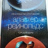 Книга издательства Азбука. Пространство откровения. Город бездны (Рейнольдс А.)