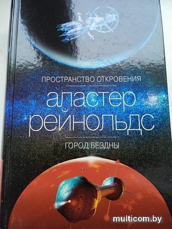 Книга издательства Азбука. Пространство откровения. Город бездны (Рейнольдс А.)