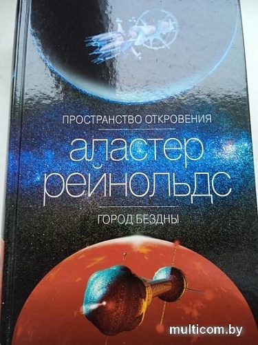 Книга издательства Азбука. Пространство откровения. Город бездны (Рейнольдс А.)