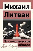 Книга издательства АСТ. Психологическое айкидо, мягкая обложка (Литвак Михаил )