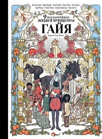 Книга издательства АСТ. Девять необычайных жизней принцессы, твердая обложка (Гайя Агопьян, Бернар Фред, Кортей Анна)