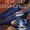 Книга издательства Азбука. Медленные пули (Рейнольдс А.)