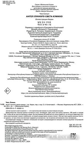 Книга издательства АСТ. Ангел лунного света кумихо (Чжэ С.)