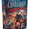 Книга издательства Азбука. Архив Буресвета Книга 1. Путь королей (Сандерсон Б.)