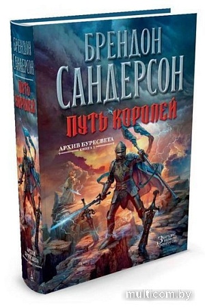 Книга издательства Азбука. Архив Буресвета Книга 1. Путь королей (Сандерсон Б.)