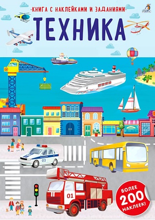 Книга издательства Робинс Наклейки с заданиями. Техника