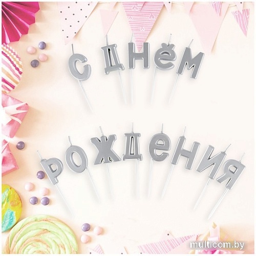 Набор свечей для торта Meshu С Днем Рождения MS_59617 (13 шт, серебристый)