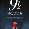 Книга издательства Бомбора. Девять с половиной недель, мягкая обложка (Макнилл Элизабет)