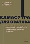 Книга издательства МИФ. Камасутра для оратора. Neon Pocketbooks, мягкая обложка (Гандапас Радислав)
