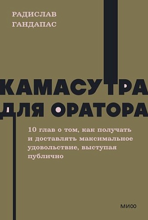 Книга издательства МИФ. Камасутра для оратора. Neon Pocketbooks, мягкая обложка (Гандапас Радислав)
