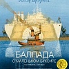 Книга издательства Азбука. Баллада о маленьком буксире (Бродский И.)