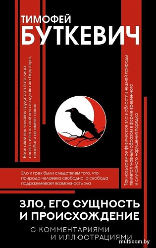 АСТ. Зло, его сущность и происхождение, твердая обложка (Буткевич Тимофей)
