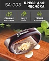 Пресс для чеснока Sakura SA-G03