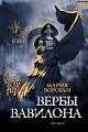 Книга издательства Полынь. Вербы Вавилона, мягкая обложка (Воробьи Мария)
