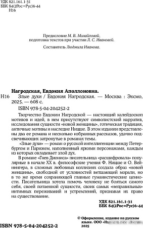 Книга издательства Inspiria. Злые духи, мягкая обложка (Нагродская Евдокия)