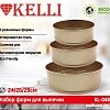 Форма для выпечки KELLI KL-048