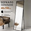 Зеркало eMZe Floor 40x150 DK23502.CHE (черный)