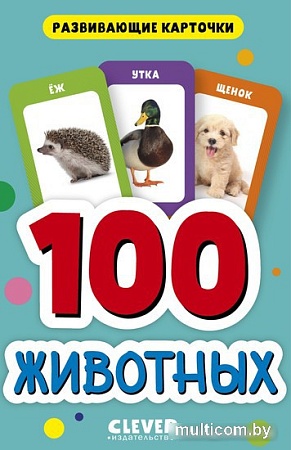 Книга издательства Clever. 100 животных