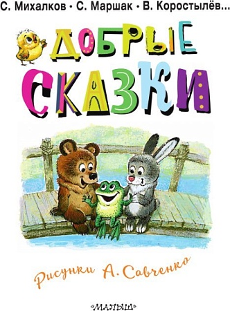Книга издательства АСТ. Добрые сказки. 100 лет со дня рождения художника (Маршак Самуил и др.)