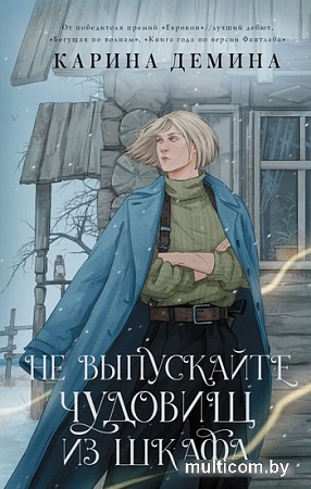 Книга издательства АСТ. Не выпускайте чудовищ из шкафа (Демина К.)