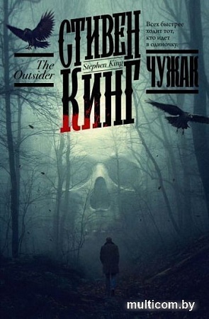 Книга издательства АСТ. Чужак 9785171479039 (Кинг С.)