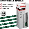 Пластиковая пружина для переплета ProMega Office A4 12 мм 100 шт 255088 (зеленый)