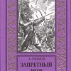 Книга издательства Вече. Запретный мир, твердая обложка (Громов Александр)