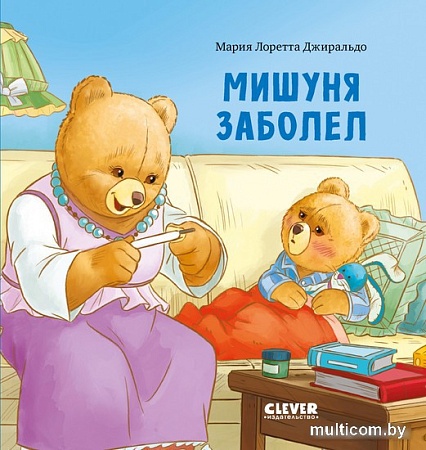 Книга издательства Clever. Книжки-картинки. Мишуня заболел (Джиральдо М.)