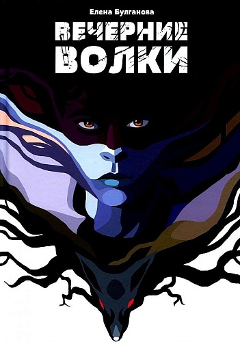 Книга издательства Animedia. Вечерние волки (Булганова Е.)