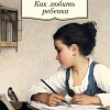 Книга издательства Азбука. Как любить ребенка (Корчак Я.)