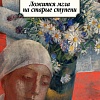 Книга издательства Азбука. Ложится мгла на старые ступени (Чудаков А.)