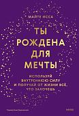 МИФ. Ты рождена для мечты, твердая обложка (Майте Исса)