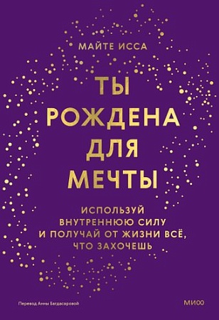 МИФ. Ты рождена для мечты, твердая обложка (Майте Исса)