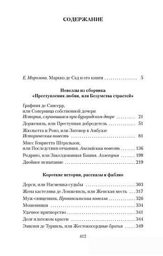 Книга издательства Азбука. Преступная добродетель (Маркиз де Сад)