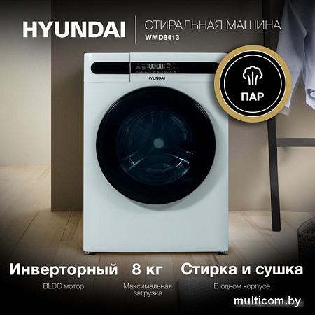 Стирально-сушильная машина Hyundai WMD8413