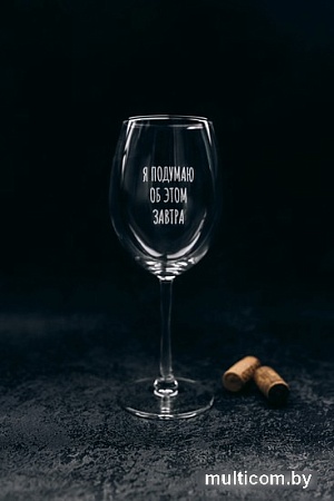 Бокал для вина Мастерская TrueLaser Я подумаю об этом завтра BV504