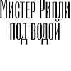 Азбука. Мистер Рипли под водой (Хайсмит П.)