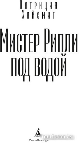 Азбука. Мистер Рипли под водой (Хайсмит П.)