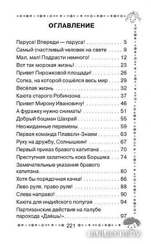 Книга издательства АСТ. Веселое мореплавание Солнышкина (Коржиков В.Т.)