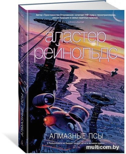 Книга издательства Азбука. Алмазные псы (Рейнольдс А.)